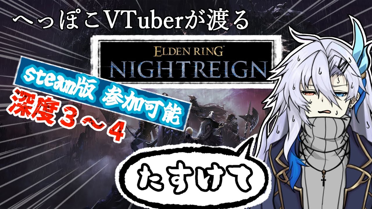【ELDENRING NIGHTREIGN】PCver【参加可】へっぽこ夜渡り【新人VTuber】