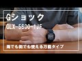 年齢制限なしで使えるGショック！ GLX-5600-1JFを5年使ったのでレビュー