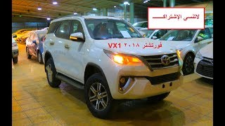 فورتشنر 2018 VX1  سلـ6ـندر سعودي - شرح المواصفات ( عبدالرحمن الخالدي )