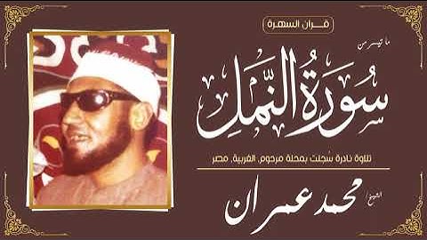الشيخ محمد عمران - ما تيسر من سورة النمل - تلاوة نادرة سُجلت بمحلة مرحوم, الغربية, مصر
