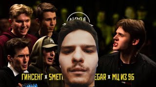 ГАЧИ МУЧЕНИК: #STRELASPB - КОЛЯН БОРЯН vs ГИНСЕНГ х SMETTANIK x AMSHEGAR x МЦ ИЗ 9Б