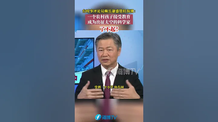 台時事評論員賴岳謙盛讚桂海潮：一個農村孩子接受教育成為出征太空的科學家！了不起！#東南衛視 - 天天要聞