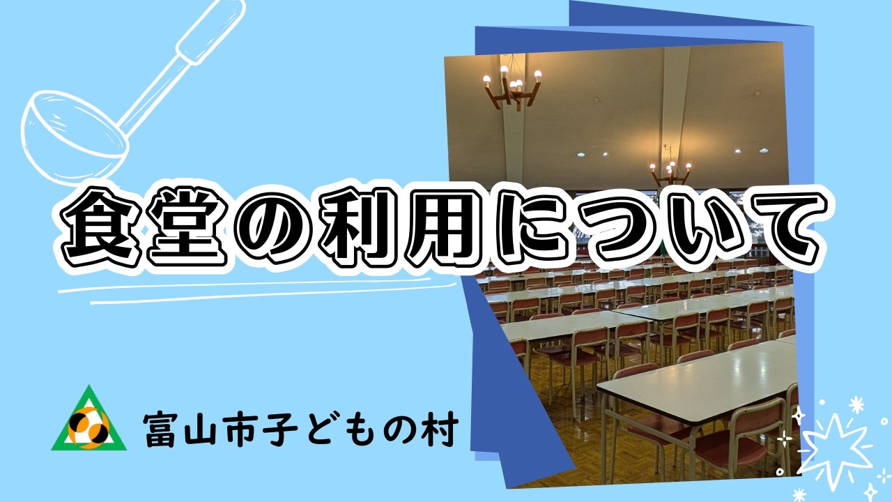 食堂の利用について