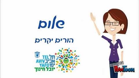ברכה לפתיחת שנה מיובל חינוך