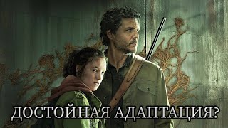 СЕРИАЛ THE LAST OF US - МНЕНИЕ И ОБЗОР ФИНАЛА