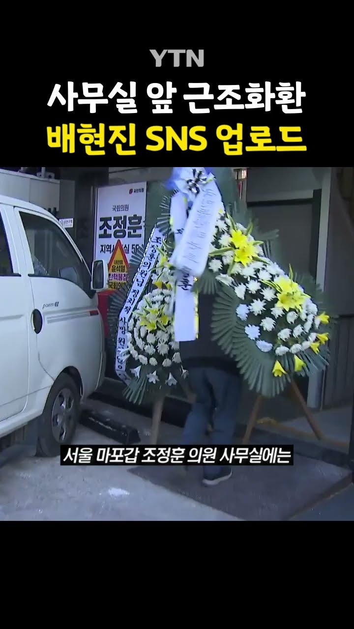 줄줄이 배달되는 근조 화환 #shorts / YTN