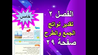 الفصل 2 تقدير نواتج الجمع والطرح صفحة  29- 30 -31 رياضيات للصف الخامس الابتدائي.