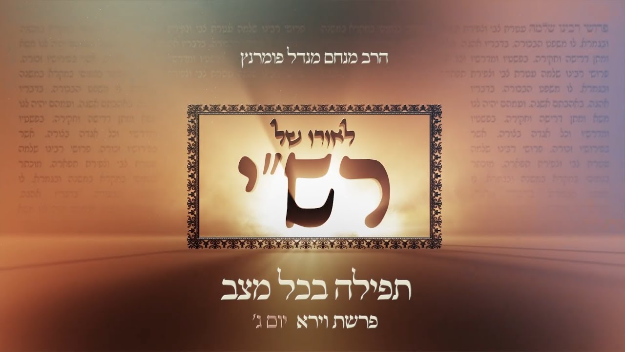 הרב מנחם מנדל פומרנץ | לאורו של רש"י - פרשת וירא • תפילה בכל מצב •