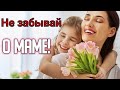 Стихи для души до слёз "Не забывай о матери своей…"