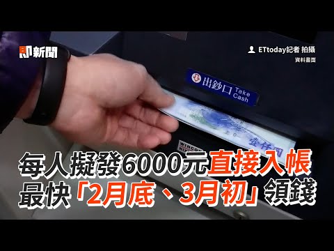 每人擬發6000元直接入帳 最快「2月底、3月初」領錢