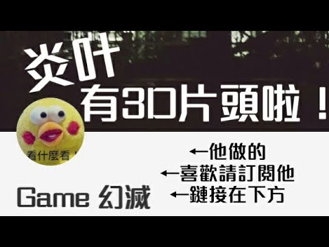 幻滅幫炎叶做了3D片頭 ◎感謝影片◎