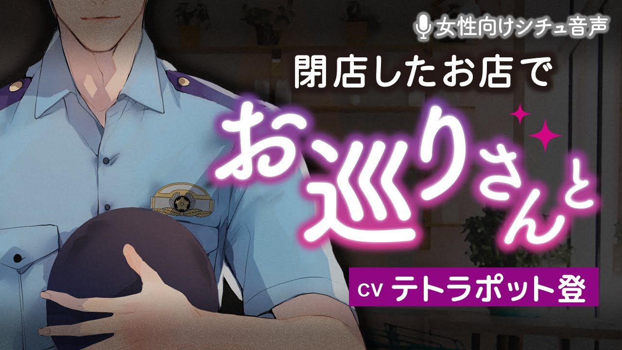 女性向け 体育会系男子の同棲 警察官 篠原健の場合 Cv テトラポット登 視聴動画 Videos Wacoca Japan People Life Style