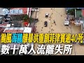 海鷗颱風災害