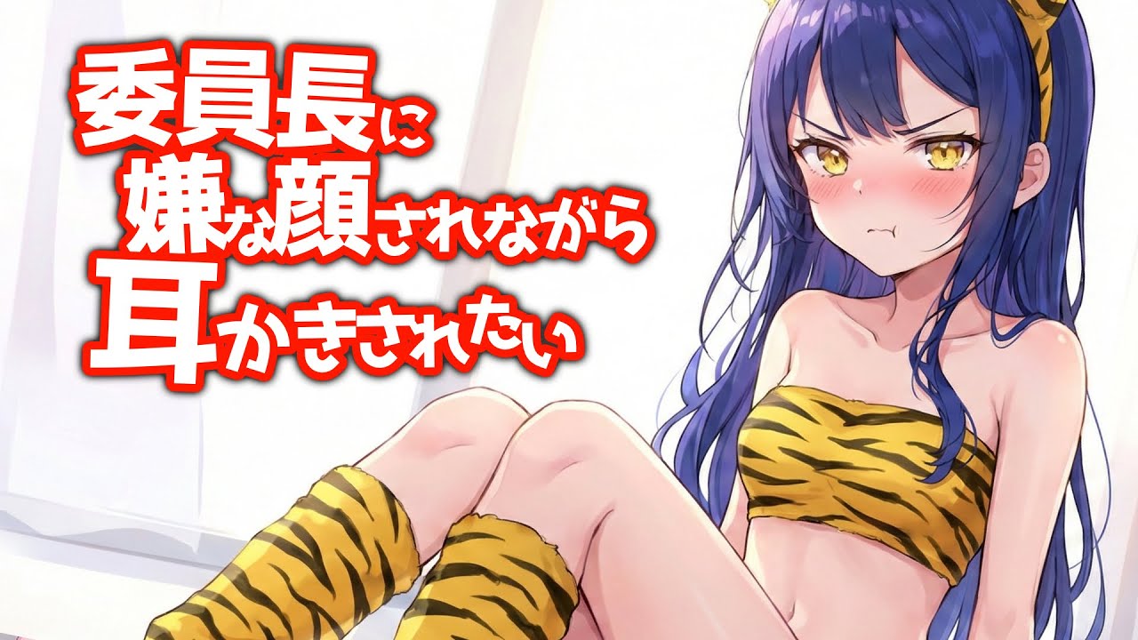 【KU100高音圧・耳かき】委員長に嫌な顔されながら耳かきさせたい【ASMRシチュエーション生配信・立体音響】