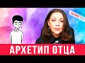 Архетип отца.  Если папы не было.  Лекция 4 о влиянии образа отца на жизнь человека