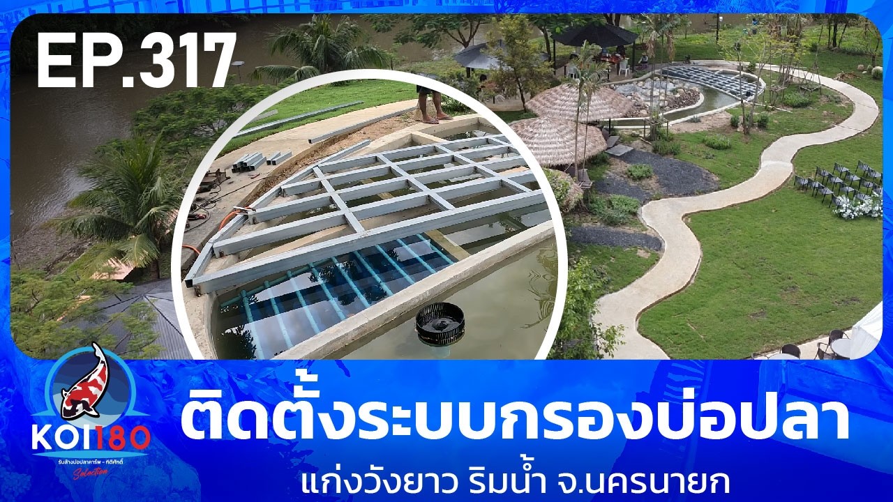 ติดตั้ง ระบบกรองบ่อปลา แก่งวังยาว ริมน้ำ จังหวัดนครนายก