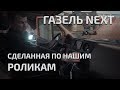 Газель Next, собранная по нашим роликам.