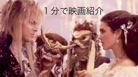 1分で映画紹介「ラビリンス/魔王の迷宮」