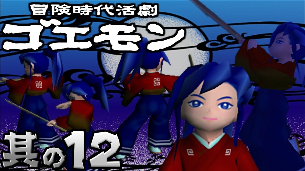 Goemon] Live Play Part 12 - YouTube