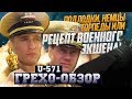 Грехо-Обзор "U-571"