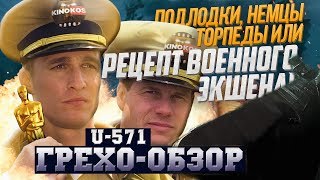 Грехо-Обзор 