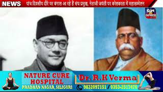 पांच दिवसीय दौरे पर बंगाल आ रहे हैं संघ प्रमुख, नेताजी जयंती पर कोलकाता में महासम्मेलन