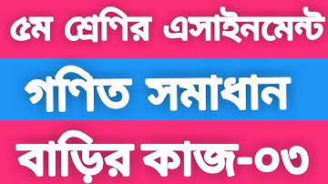 Class 5 math homework solution 2021। বাড়ির কাজ-৩। math homework 3 answer 2021। গণিত- ৫ম শ্রেণি।