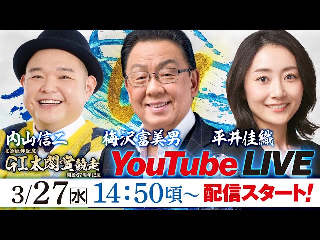 4日目】北急延伸記念GⅠ太閤賞競走開設67周年記念 - YouTube
