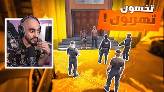 الاجرام زاد عن حده وكافح خرج عن السيطره ! | قراند الحياه الواقعيه GTA5