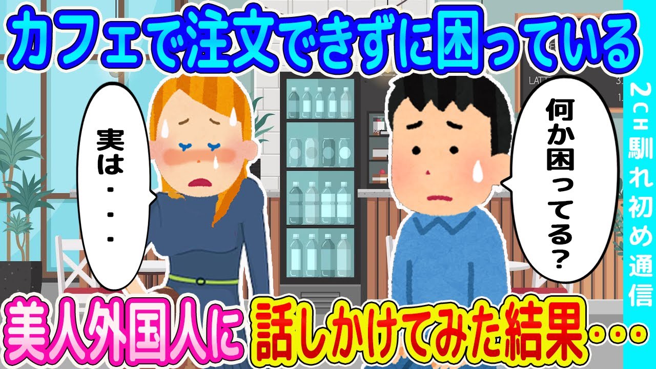 【2ch感動の馴れ初め】カフェで注文できずに困っている美人外国人に話しかけてみた結果...【ゆっくり】