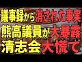【清志会の偽装工作か】清志会が議事録に載せなかったある内容について熊高議員が大暴露【石丸市長】【安芸高田市】