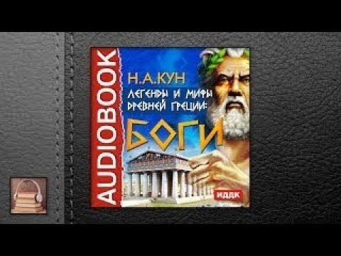 Кун Николай Альбертович Легенды и мифы древней Греции: боги (АУДИОКНИГИ ОНЛАЙН) Слушать Кун Николай Альбертович Легенды и мифы древней Греции: боги (АУДИОКНИГИ ОНЛАЙН) Слушать