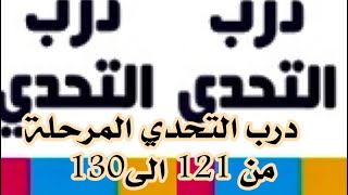 درب التحدي المرحلة من(121) الى(130)