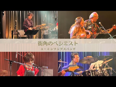 街角のペシミスト / 松任谷由実