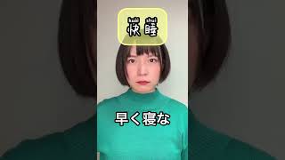 【簡単中国語32】早く寝な《快睡》