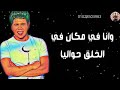 مهرجان بنت الجيران حسن شاكوش و عمر كمال بهوايا انتي قاعدة معايا 2022 