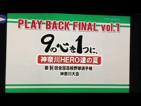 神奈川 高校野球 決勝戦 ハイライト