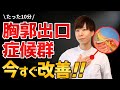 【この１本で解決】胸郭出口症候群を“今すぐ”改善する方法