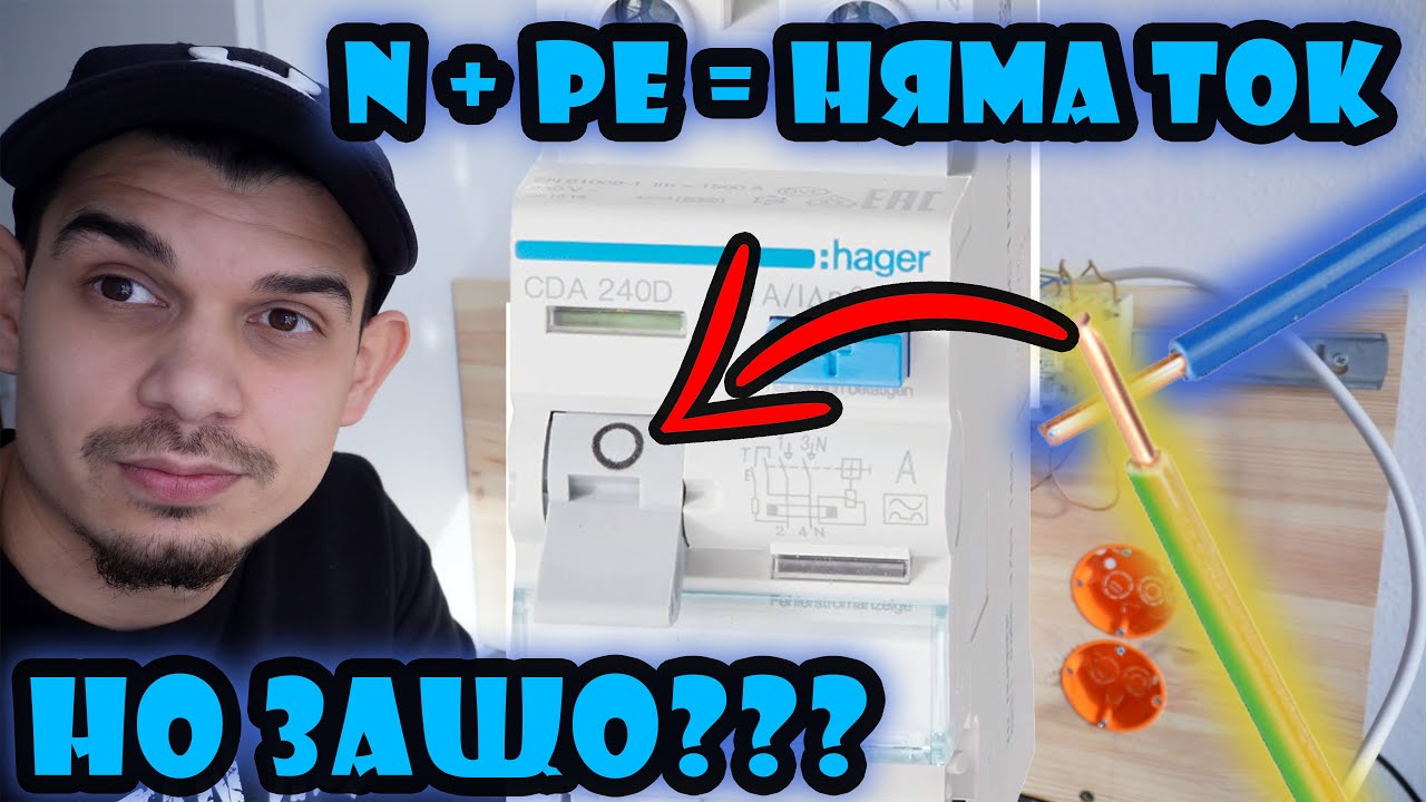 Защо при Нула и Земя ДТЗ Изключва ? Удар от ток - Опасно??