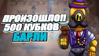 BRAWL STARS УСПЕЙ ПОДНЯТЬ БАРЛИ НА 500КУБКОВ. BRAWL STARS УСПЕЙ ПОДНЯТЬ БАРЛИ НА 500КУБКОВ.