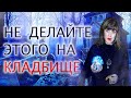 ЧЕГО НЕЛЬЗЯ ДЕЛАТЬ НА КЛАДБИЩЕ?  | Ведунья АннаВорона.