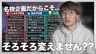 関ジャム「プロが選ぶ年間マイベスト10曲」に物申す！！