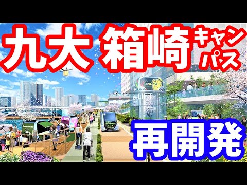 【九大】衝撃の箱崎キャンパス跡地利用！九州大学 福岡 再開発 貝塚駅 西鉄貝塚線 新駅 スマートシティ街づくり Fukuoka Smart East 鹿児島本線 東区 都市開発 自動運転 AI