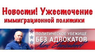 Новости! Ужесточение правил получения политического убежища в США