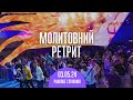 Молитвенный ретрит 03.05.24 | Молитва и прославление | Утро