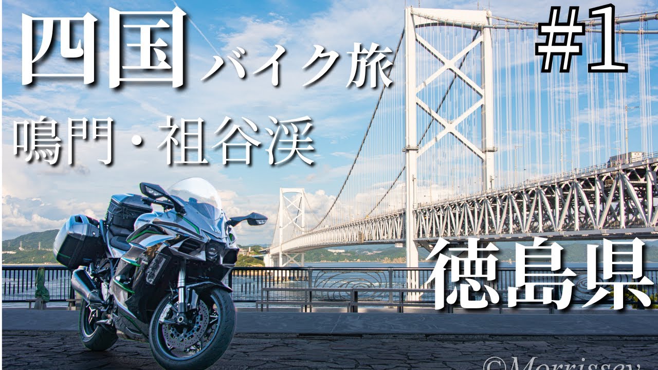 四国ツーリングNo.1徳島県～18時間の船旅、そして秘境祖谷渓を巡る
