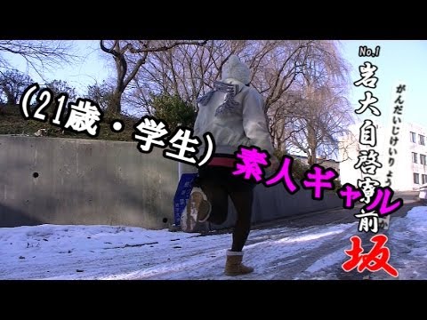 【全力坂】 21歳・大学生・素人ギャル、パンチラ　（岩手大学モノマネ同好会）