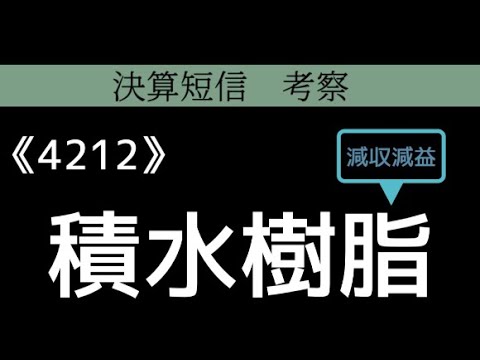 決算短信　考察　積水樹脂