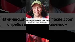 Начинающий фрилансер после Zoom с заказчиком