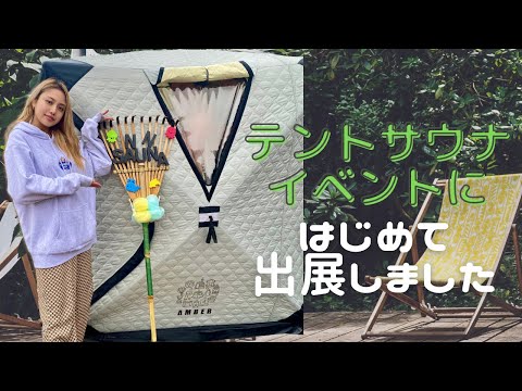 【テントサウナ】初出展！はじめてのテントサウナイベントに行ってきました🌿in 新潟県長岡市「麻生の湯」